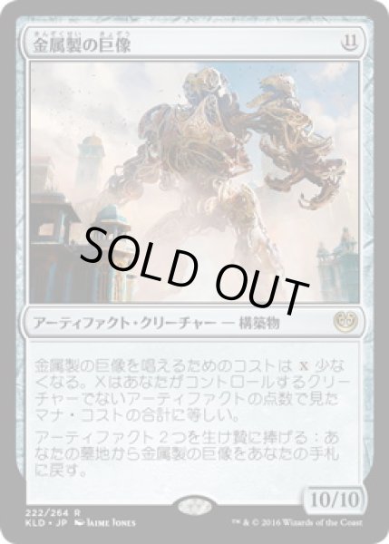 画像1: 【JPN】《金属製の巨像/Metalwork Colossus》[KLD] (1)