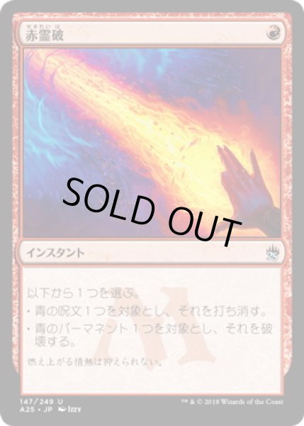 JPN】【Foil】《赤霊破/Red Elemental Blast》[A25] - カードショップ抜忍