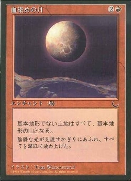 画像1: 【JPN】■黒枠■《血染めの月/Blood Moon》[CHR] (1)