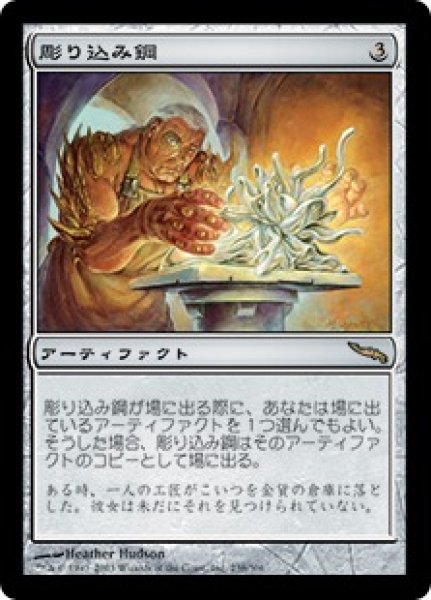 画像1: 【JPN】【Foil】《彫り込み鋼/Sculpting Steel》[MRD] (1)