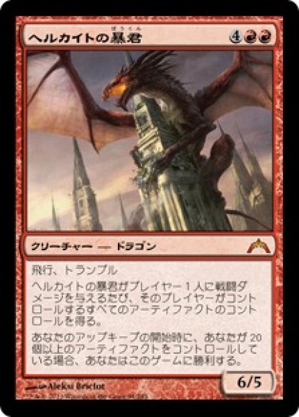 画像1: 【JPN】【Foil】《ヘルカイトの暴君/Hellkite Tyrant》[GTC] (1)