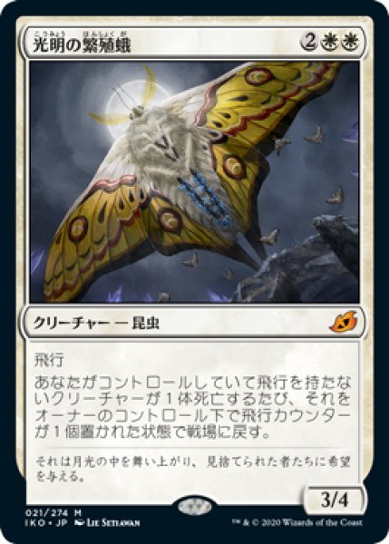 画像1: 【JPN】【Foil】《光明の繁殖蛾/Luminous Broodmoth》[IKO] (1)