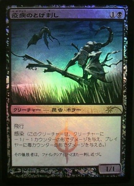 画像1: 【JPN】【Foil】《疫病のとげ刺し/Plague Stinger》[ゲートウェイ] (1)