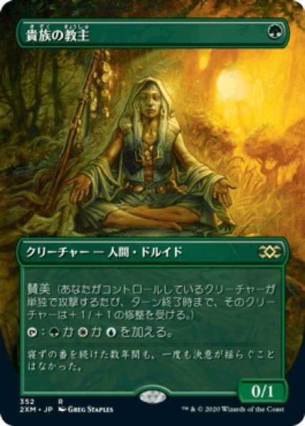 画像1: 【JPN】【Foil】■拡張アート■《貴族の教主/Noble Hierarch》[2XM] (1)