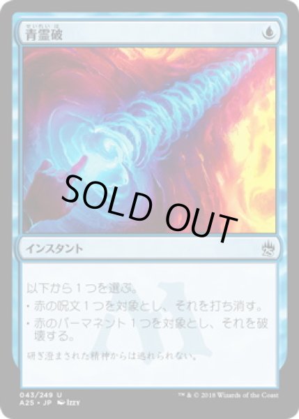 画像1: 【JPN】【Foil】《青霊破/Blue Elemental Blast》[A25] (1)