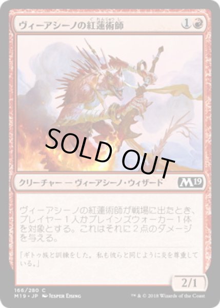 画像1: 【JPN】【Foil】《ヴィーアシーノの紅蓮術師/Viashino Pyromancer》[M19] (1)