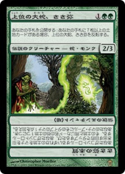 画像1: 【JPN】【Foil】《上位の大蛇、ささ弥/Sasaya, Orochi Ascendant》[SOK] (1)