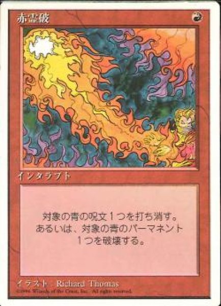 画像1: 【JPN】《赤霊破/Red Elemental Blast》[4ED] (1)
