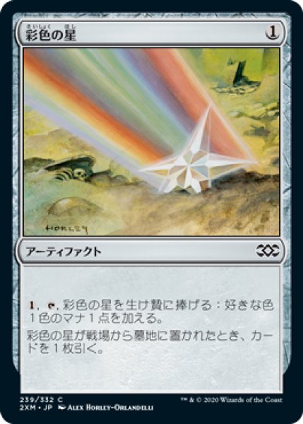 画像1: 【JPN】《彩色の星/Chromatic Star》[2XM] (1)