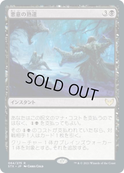 画像1: 【JPN】【Foil】《悪意の熟達/Baleful Mastery》[STX] (1)