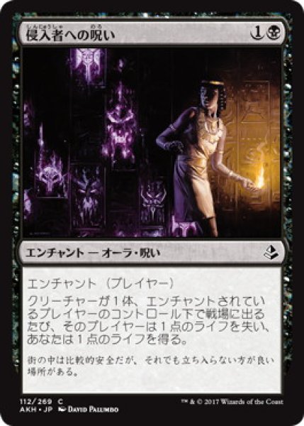 画像1: 【JPN】《侵入者への呪い/Trespasser's Curse》[AKH] (1)