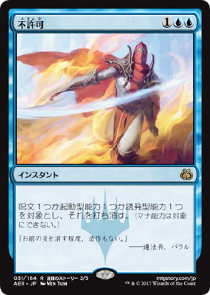 画像1: 【JPN】【Foil】《不許可/Disallow》 [AER] (1)