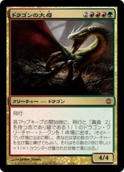 画像1: 【JPN】《ドラゴンの大母/Dragon Broodmother》[ARB] (1)