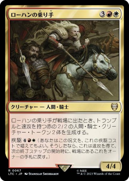 画像1: 【JPN】《ローハンの乗り手/Riders of Rohan》[LTC] (1)