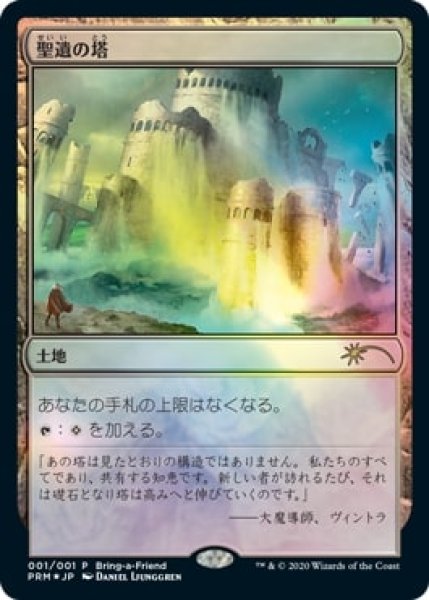 画像1: 【JPN】【Foil】《聖遺の塔/Reliquary Tower》2020年度版[Bring-a-Frend] (1)