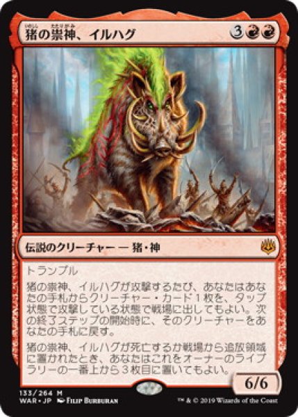 画像1: 【JPN】【Foil】《猪の祟神、イルハグ/Ilharg, the Raze-Boar》[WAR] (1)