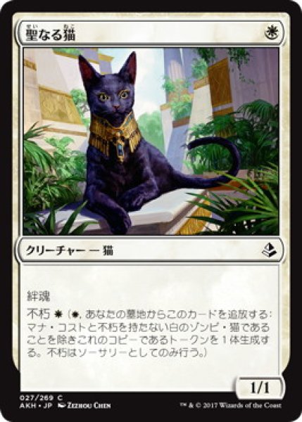 画像1: 【JPN】《聖なる猫/Sacred Cat》[AKH] (1)