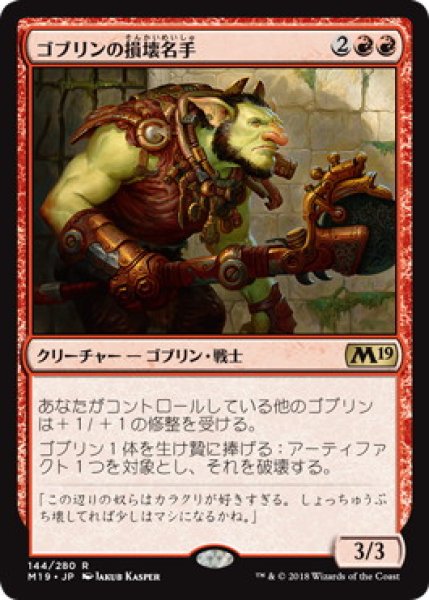 画像1: 【JPN】《ゴブリンの損壊名手/Goblin Trashmaster》[M19] (1)