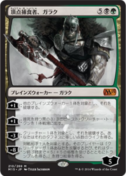 画像1: 【JPN】《頂点捕食者、ガラク/Garruk, Apex Predator》[M15] (1)