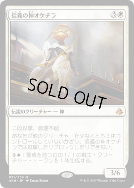 画像1: 【JPN】《信義の神オケチラ/Oketra the True》[AKH] (1)