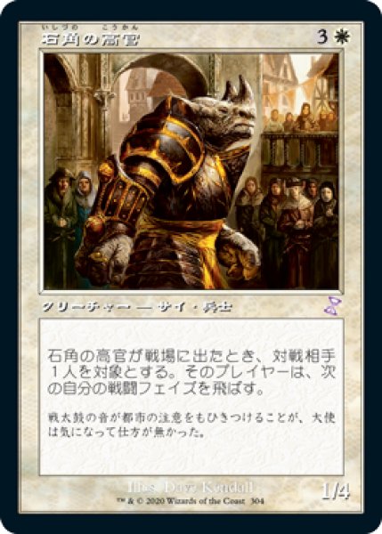 画像1: 【JPN】■旧枠■《石角の高官/Stonehorn Dignitary》[TSR] (1)