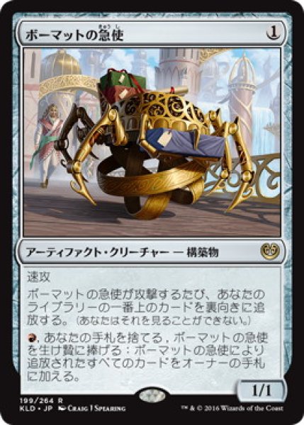 画像1: 【JPN】《ボーマットの急使/Bomat Courier》[KLD] (1)