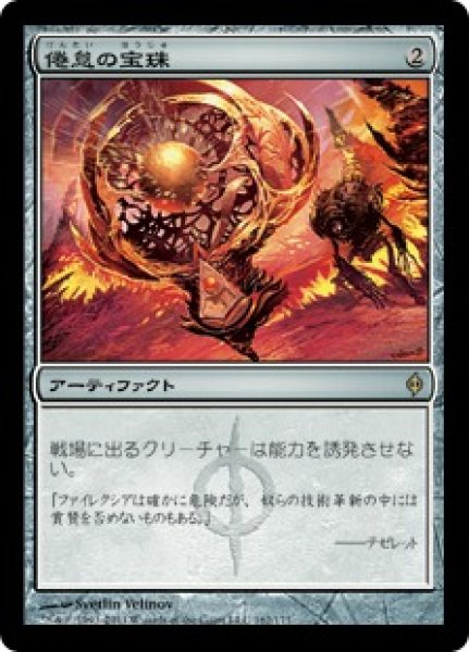 画像1: 【JPN】【Foil】《倦怠の宝珠/Torpor Orb》[NPH] (1)