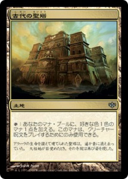 画像1: 【JPN】《古代の聖塔/Ancient Ziggurat》[CON] (1)