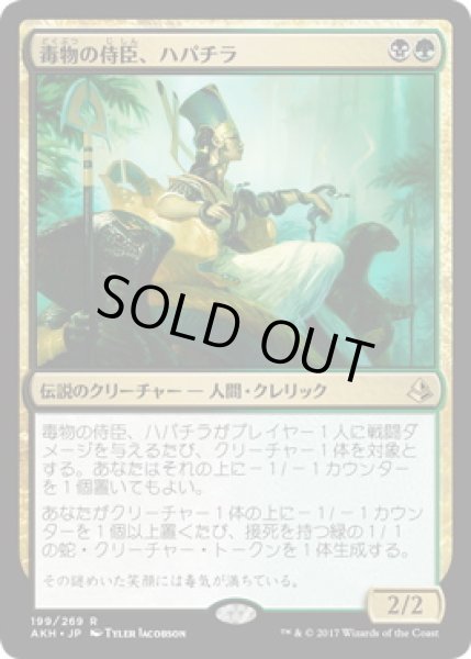 画像1: 【JPN】【Foil】《毒物の侍臣、ハパチラ/Hapatra, Vizier of Poisons》[AKH] (1)