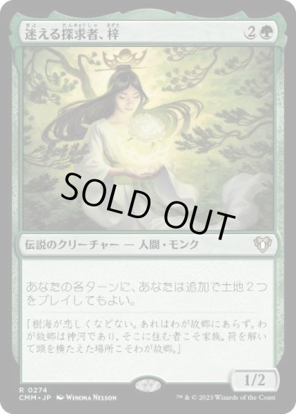 画像1: 【JPN】《迷える探求者、梓/Azusa, Lost but Seeking》[CMM] (1)
