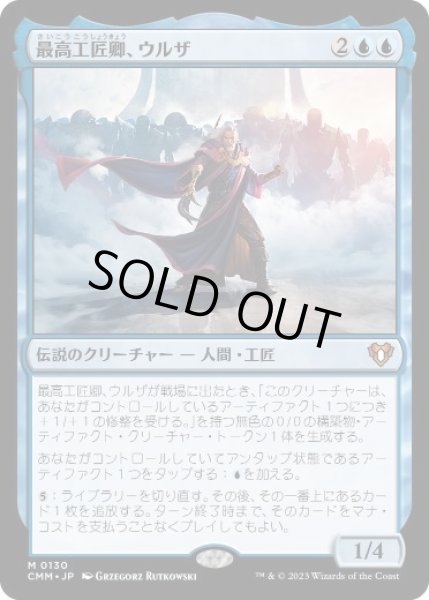 画像1: 【JPN】《最高工匠卿、ウルザ/Urza, Lord High Artificer》[CMM] (1)