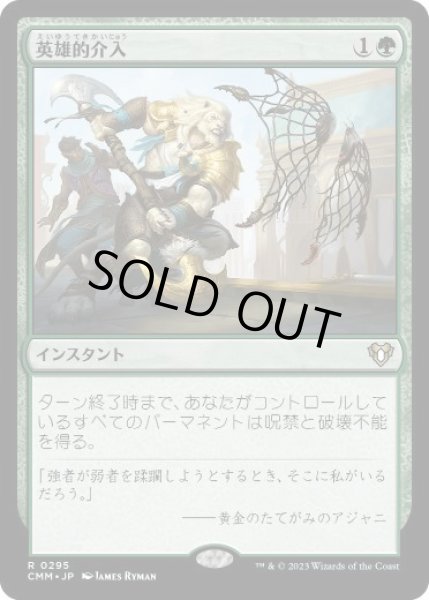 画像1: 【JPN】《英雄的介入/Heroic Intervention》[CMM] (1)