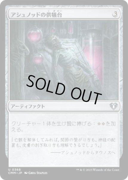 画像1: 【JPN】【Foil】《アシュノッドの供犠台/Ashnod's Altar》[CMM] (1)