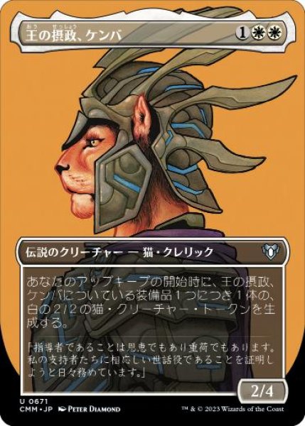 画像1: 【JPN】【Foil】■ボーダーレス■《王の摂政、ケンバ/Kemba, Kha Regent》[CMM] (1)