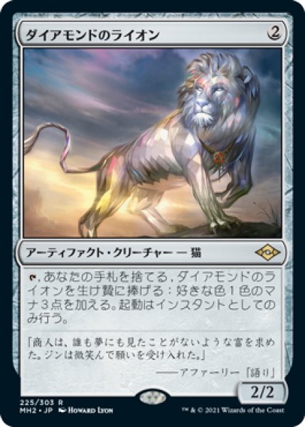 画像1: 【JPN】【Foil】《ダイアモンドのライオン/Diamond Lion》[MH2] (1)