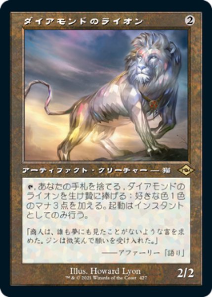 画像1: 【JPN】■旧枠■《ダイアモンドのライオン/Diamond Lion》[MH2] (1)