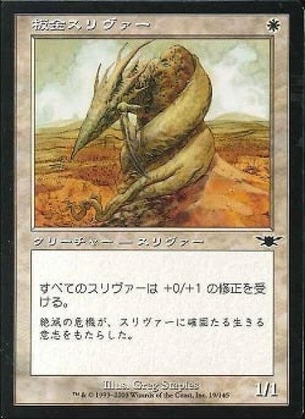 画像1: 【JPN】【Foil】《板金スリヴァー/Plated Sliver》[LGN] (1)