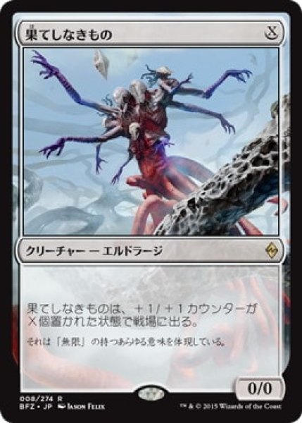 画像1: 【JPN】《果てしなきもの/Endless One》[BFZ] (1)