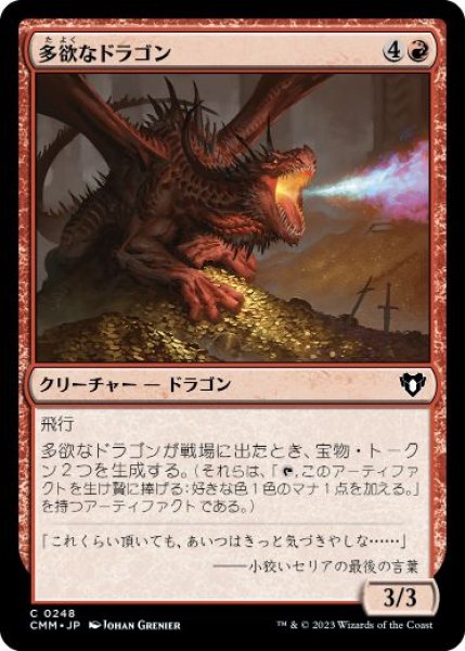 画像1: 【JPN】《多欲なドラゴン/Rapacious Dragon》[CMM] (1)