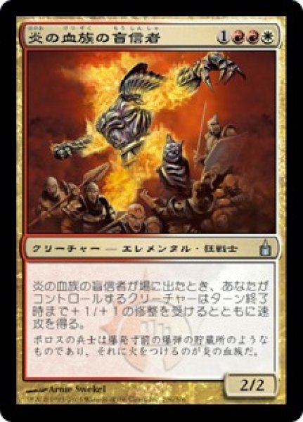 画像1: 【JPN】【Foil】《炎の血族の盲信者/Flame-Kin Zealot》[RAV] (1)