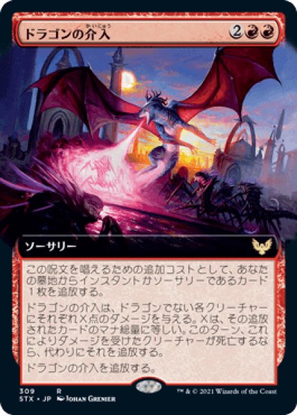 画像1: 【JPN】【Foil】■拡張アート■《ドラゴンの介入/Draconic Intervention》[STX] (1)