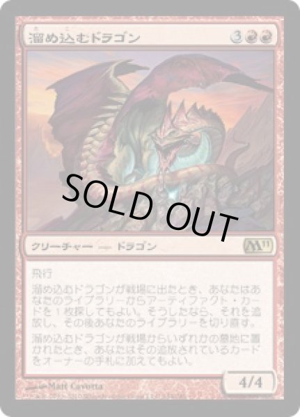 画像1: 【JPN】【Foil】《溜め込むドラゴン/Hoarding Dragon》[M11] (1)