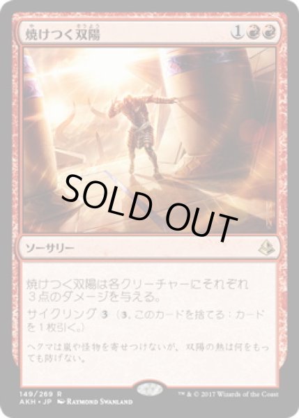 画像1: 【JPN】【Foil】《焼けつく双陽/Sweltering Suns》[AKH] (1)