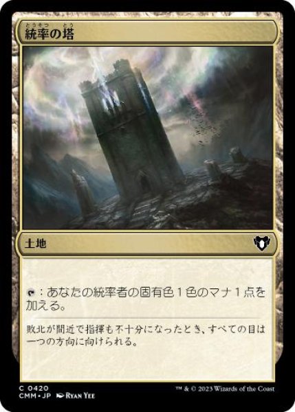 画像1: 【JPN】《統率の塔/Command Tower》[CMM] (1)