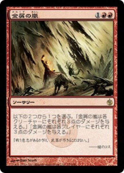 画像1: 【JPN】【Foil】《金屑の嵐/Slagstorm》[MBS] (1)