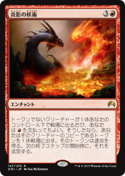 画像1: 【JPN】《炎影の妖術/Flameshadow Conjuring》[ORI] (1)