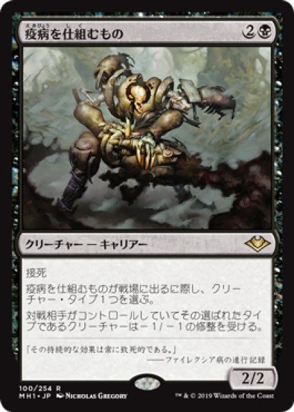 画像1: 【JPN】【Foil】《疫病を仕組むもの/Plague Engineer》[MH1] (1)