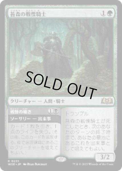画像1: 【JPN】■プロモスタンプ付■《苔森の戦慄騎士/Mosswood Dreadknight》 [WOE] (1)