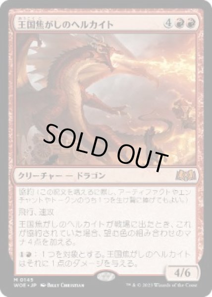 画像1: 【JPN】【Foil】《王国焦がしのヘルカイト/Realm-Scorcher Hellkite》[WOE] (1)