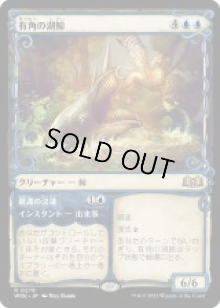 画像1: 【JPN】【Foil】■ショーケース■《有角の湖鯨/Horned Loch-Whale》 [WOE] (1)